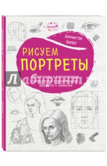 Баррингтон барбер как нарисовать все что угодно