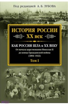 История России XX век. Как Россия шла к ХХ веку. От начала царств. Николая II до конца Гражд. войны