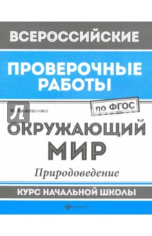 Окружающий мир. Природоведение. Курс начальной школы. ФГОС - Фируза Хуснутдинова