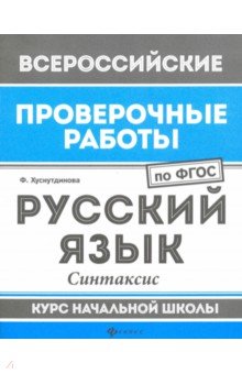 Русский язык. Синтаксис. Курс начальной школы. ФГОС