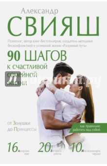 90 шагов к счастливой семейной жизни. От Золушки до Принцессы - Александр Свияш
