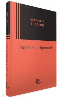 Князь Серебряный