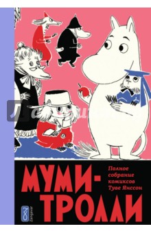 Туве Янссон - Муми-тролли. Полное собрание комиксов в 5-ти томах. Том 5 обложка книги Туве Янссон - Муми-тролли. Полное собрание комиксов в 5-ти томах. Том 5 обложка книги