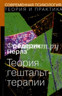 Теория гештальт-терапии - Фредерик Перлз