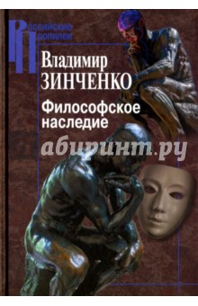 Философское наследие - Владимир Зинченко
