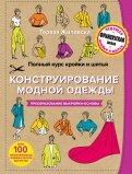 Тереза Жилевска - Полный курс кройки и шитья. Конструирование модной одежды. Преобразование выкройки-основы обложка книги Тереза Жилевска - Полный курс кройки и шитья. Конструирование модной одежды. Преобразование выкройки-основы обложка книги