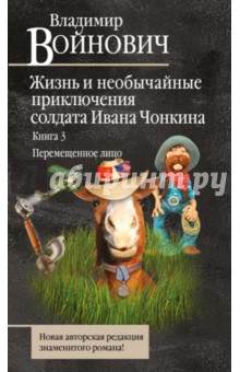 Жизнь и необычайные приключения солдата Ивана Чонкина. Книга 3. Перемещенное лицо