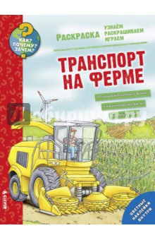 Как? Почему? Зачем? Раскраска. Транспорт на ферме