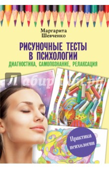Рисуночные тесты в психологии. Диагностика, самопознание, релаксация - Маргарита Шевченко