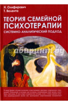 Теория семейной психотерапии: системно-аналитический подход - Олифирович, Велента