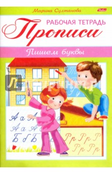 Прописи. Пишем буквы. Для детей 3-4 лет (8Кц5_16516) - Марина Султанова