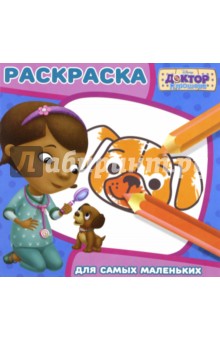 Доктор Плюшева. Раскраска для самых маленьких (№1616)