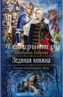 Ледяная княжна - Екатерина Боброва