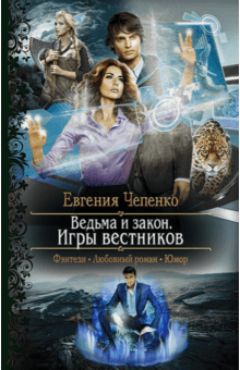 Евгения Чепенко - Ведьма и закон. Игры вестников обложка книги Евгения Чепенко - Ведьма и закон. Игры вестников обложка книги