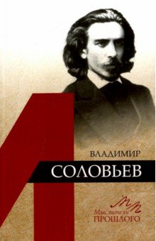 Владимир Соловьев - Александр Бродский
