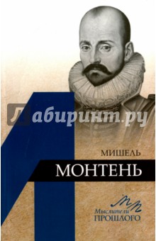 Мишель Монтень - Дьяков, Дьяков