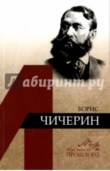 Борис Чичерин - Борис Емельянов