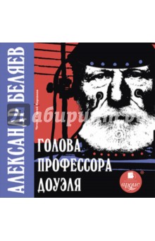 Александр Беляев - Голова профессора Доуэля (CDmp3) Александр Беляев - Голова профессора Доуэля (CDmp3)