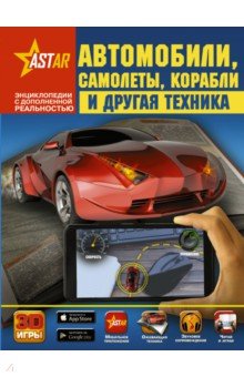 Автомобили, самолёты, корабли и другая техника - Вячеслав Ликсо