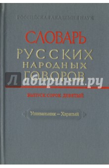 Словарь русских народных говоров. Выпуск 49. Ушивальник-Харятый обложка книги Словарь русских народных говоров. Выпуск 49. Ушивальник-Харятый обложка книги