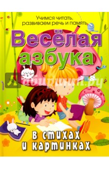 Веселая азбука в стихах и картинках - Андрей Богдарин