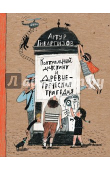 Артур Гиваргизов - Контрольный диктант и древнегреческая трагедия обложка книги Артур Гиваргизов - Контрольный диктант и древнегреческая трагедия обложка книги