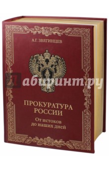 Прокуратура России. От истоков до наших дней - Александр Звягинцев