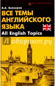 Владислав Бейзеров - Все темы английского языка. All English Topics обложка книги Владислав Бейзеров - Все темы английского языка. All English Topics обложка книги
