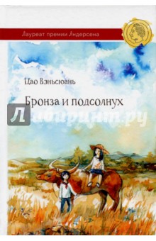Бронза и подсолнух - Вэньсюань Цао