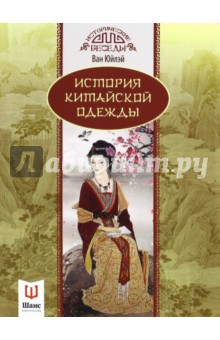 История китайской одежды - Юйлэй Ван