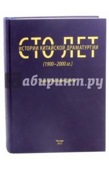 Сто лет китайской драматургии (1900-2000 годы)