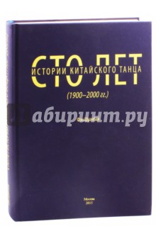 Сто лет китайского танца (1900-2000 годы) - Шуанбай Фэн