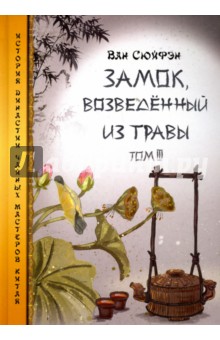 Замок, возведенный из травы. Том 3 - Сюйфэн Ван