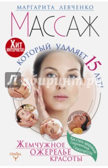 Маргарита Левченко - Массаж, который удаляет 15 лет! Жемчужное ожерелье красоты. Хит интернета! обложка книги Маргарита Левченко - Массаж, который удаляет 15 лет! Жемчужное ожерелье красоты. Хит интернета! обложка книги
