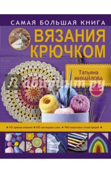 Самая большая книга вязания крючком
