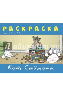 Саймон Тофилд - Раскраска "Кот Саймона" (синяя) обложка книги Саймон Тофилд - Раскраска "Кот Саймона" (синяя) обложка книги