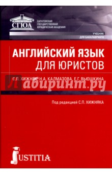 Английский язык для юристов. Учебник для бакалавров