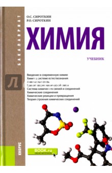 Химия. Учебник для бакалавров - Сироткин, Сироткин