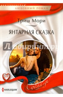 Янтарная сказка - Триш Мори