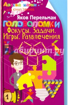Головоломки. Фокусы. Задачи. Игры. Развлечения - Яков Перельман