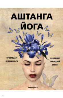 Аштанга йога. Исчерпывающее руководство - Джейн Холл