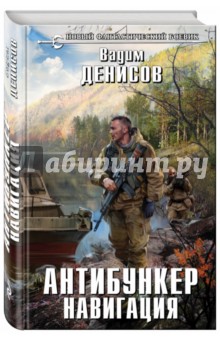 Антибункер. Навигация - Вадим Денисов