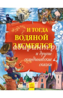 И тогда водяной засмеялся и другие скандинавские сказки обложка книги