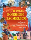И тогда водяной засмеялся и другие скандинавские сказки обложка книги