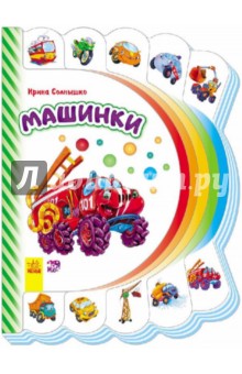 Машинки - Ирина Солнышко