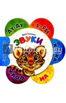 Звуки - Ирина Солнышко