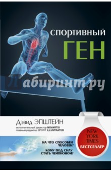 Спортивный ген - Дэвид Эпштейн