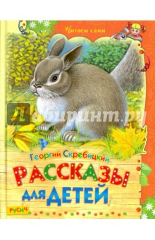 Рассказы для детей - Георгий Скребицкий