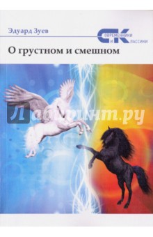 О грустном и смешном - Эдуард Зуев