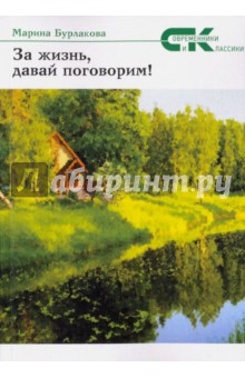 За жизнь давай, поговорим! - Марина Бурлакова